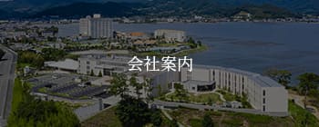 会社案内