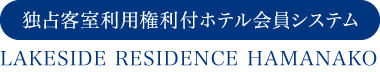 独占客室利用権利付ホテル会員システム LAKESIDE RESIDENCE HAMANAKO