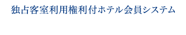 独占客室利用権利付ホテル会員システム LAKESIDE RESIDENCE HAMANAKO