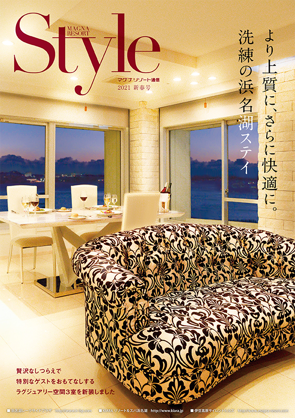 マグナリゾート通信「Style2021新春号」は表紙画像をクリックしていただくと別ページでデジタルパンフレット版をご覧いただけます。