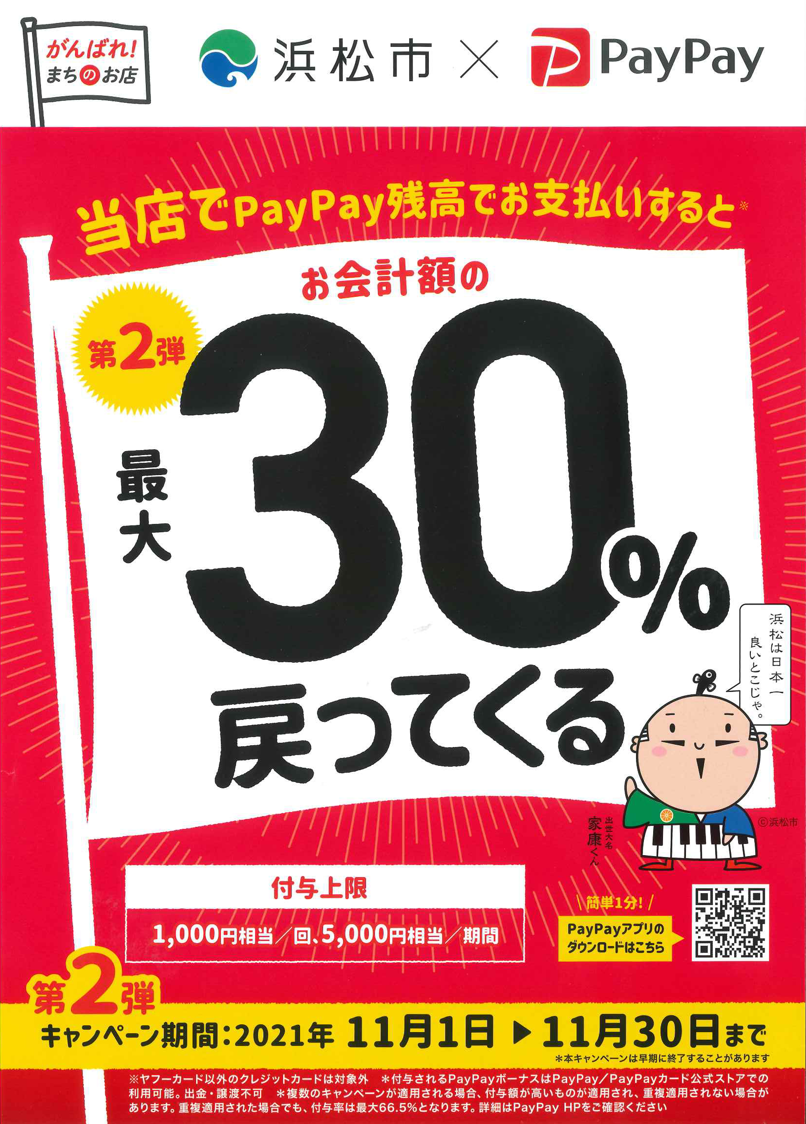 PayPayでお支払いするとお会計額の最大30％が戻ってくるキャンペーン　浜松市×PayPay