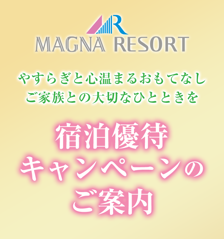 大人女性の 宿泊優待キャンペーンのご案内 | 株式会社マグナリゾート Others