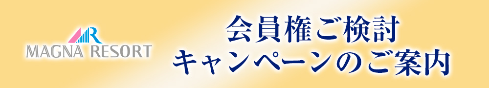 会員権ご検討キャンペーンのご案内