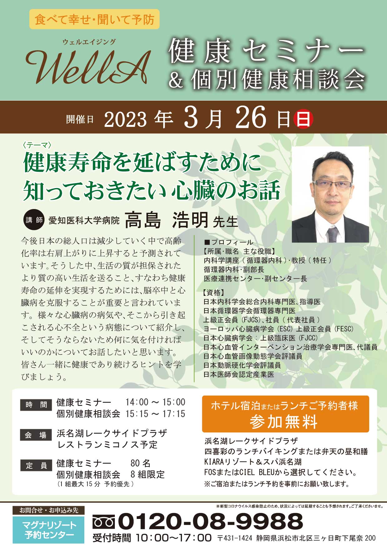 2023年 3月26日(日)開催  健康セミナー＆個別相談会  ｢健康寿命を延ばすために知っておきたい 心臓のお話｣