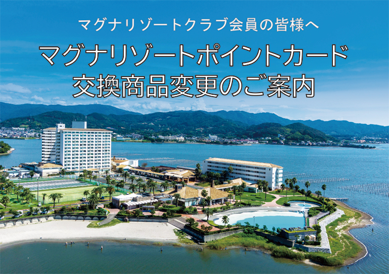 マグナリゾートポイントカード 交換商品変更のご案内－2023年11