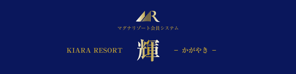 KIARA RESORT　輝　かがやき