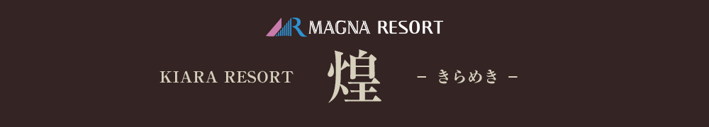 KIARA RESORT　煌　きらめき