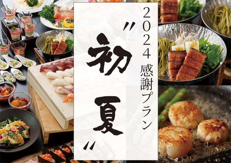 2024感謝プラン”初夏” 浜名湖レークサイドプラザ 夕食バイキングプラン