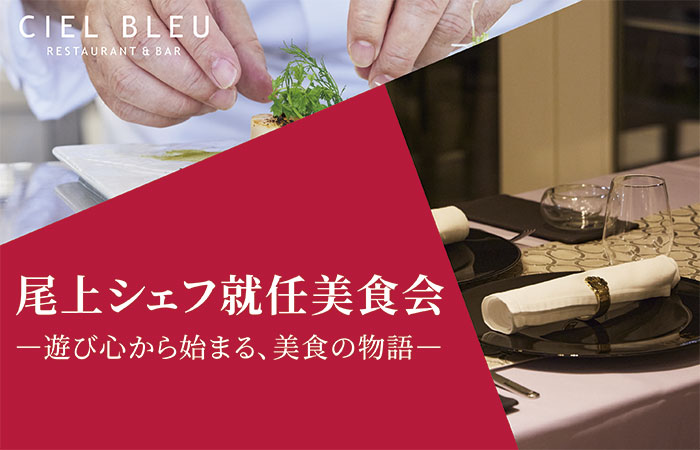 尾上シェフ就任美食会－遊び心から始まる、美食の物語－2026年4月24日