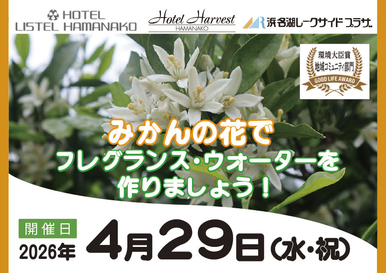 2026年4月29日(水・祝)開催三ヶ日町内3ホテル合同企画みかんの花で